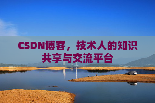 CSDN博客,技术人的知识共享与交流平台 CSDN博客,技术人的知识共享与交流平台